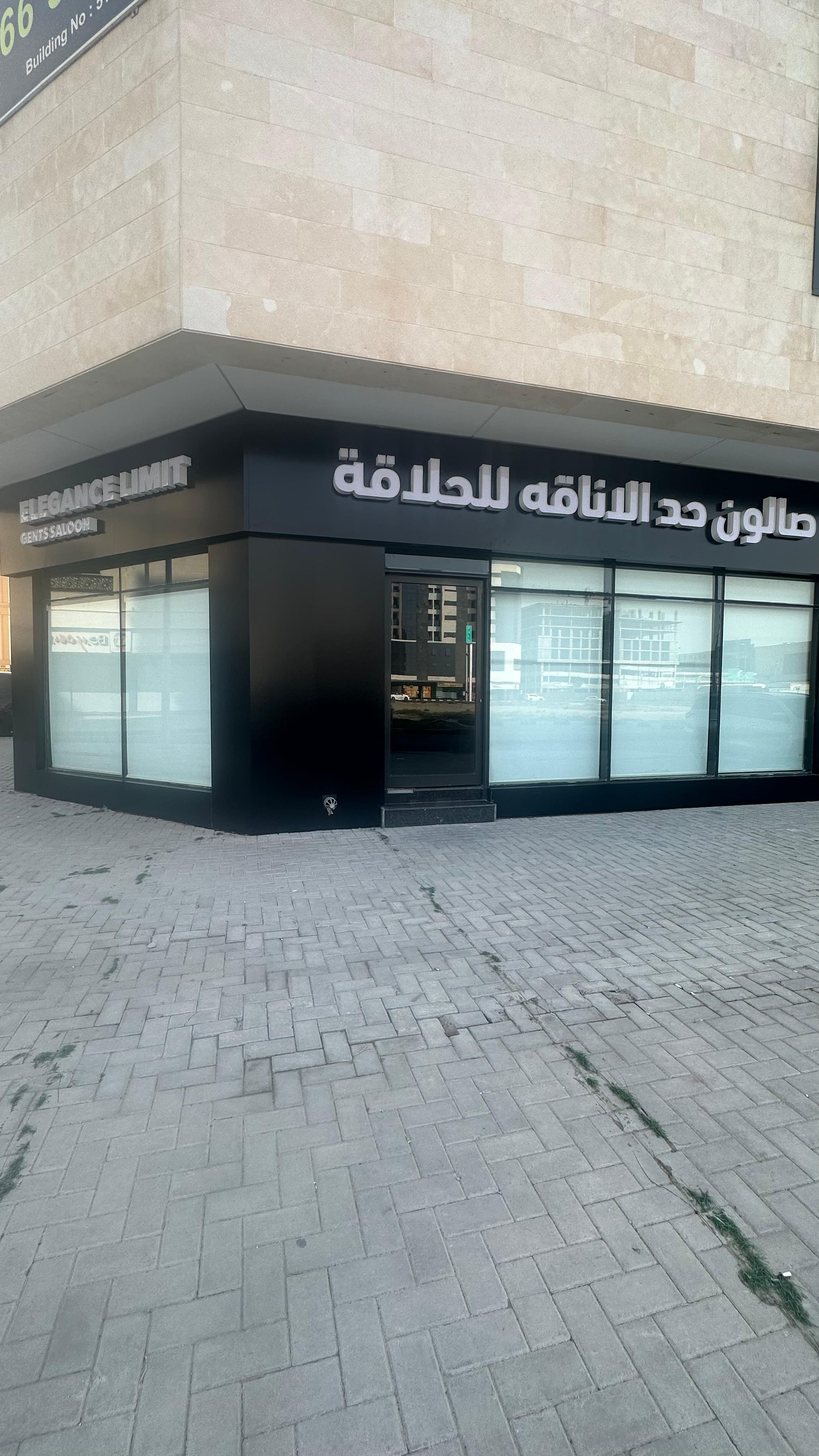 Elegance Limit Gents Saloon storefront in Muwaileh, Sharjah — bilingual signage in English and Arabic
